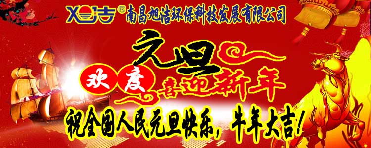 旭潔環(huán)保全體員工祝全國(guó)人民元旦快樂   牛年大吉！