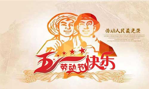 南昌旭潔環(huán)保祝大家五一勞動(dòng)節(jié)快樂