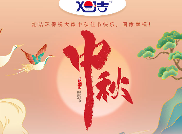 旭潔環(huán)保祝大家中秋佳節(jié)快樂    闔家幸福！